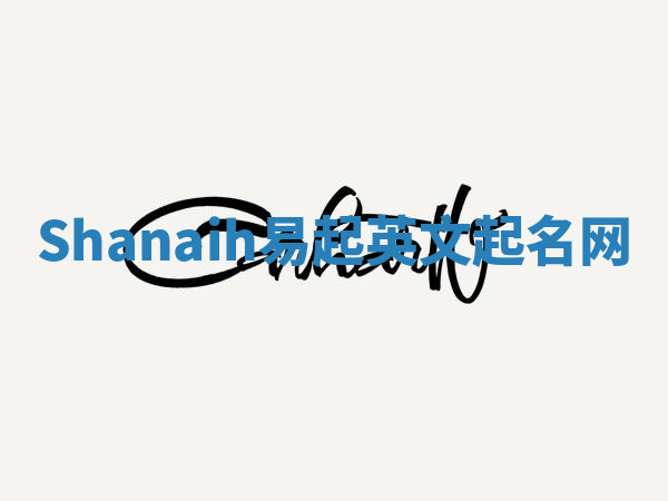 Shanaih易起英文起名网 Shanaih易起英文起名网