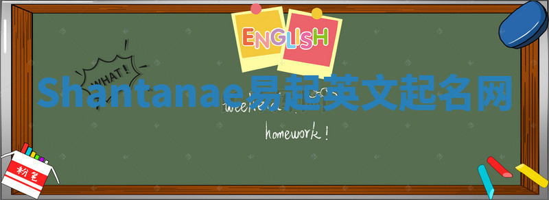 Shantanae易起英文起名网 Shantanae易起英文起名网