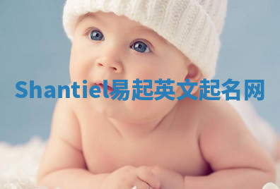 Shantiel易起英文起名网 Shantiel易起英文起名网