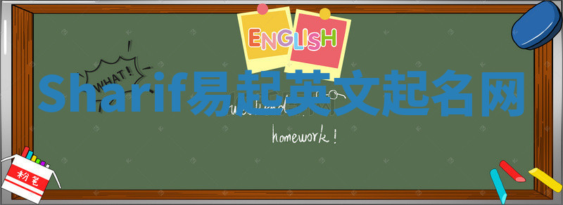Sharif易起英文起名网