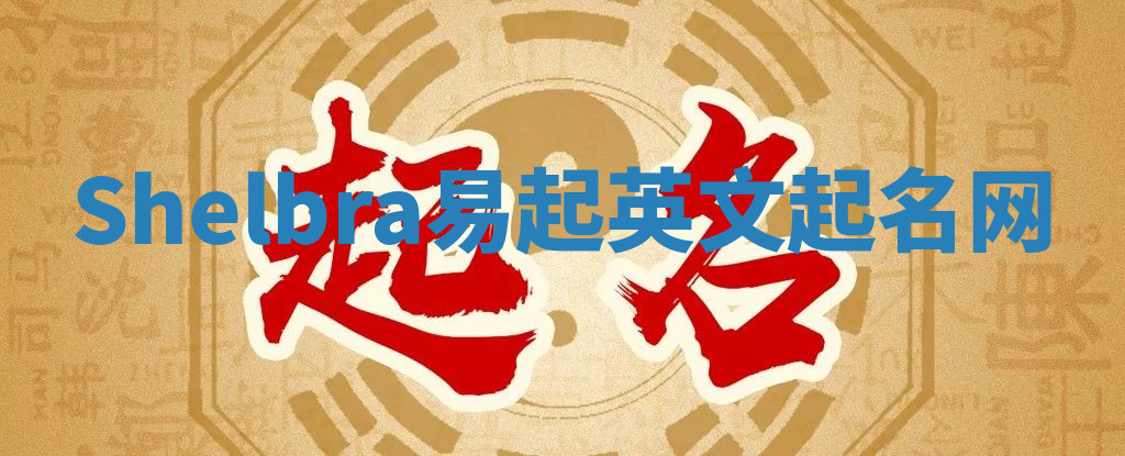 Shelbra易起英文起名网 Shelbra易起英文起名网