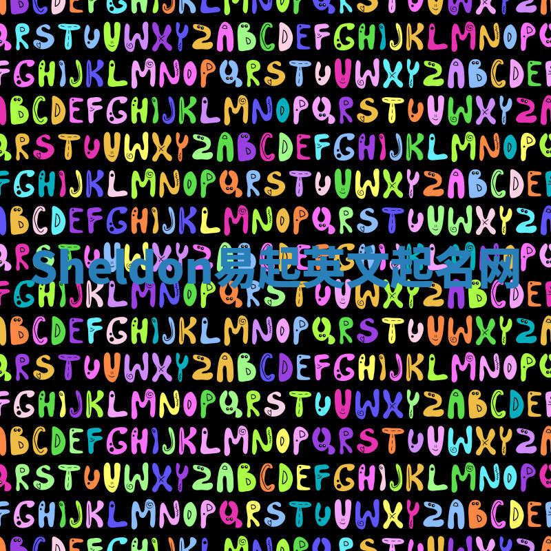 Sheldon易起英文起名网