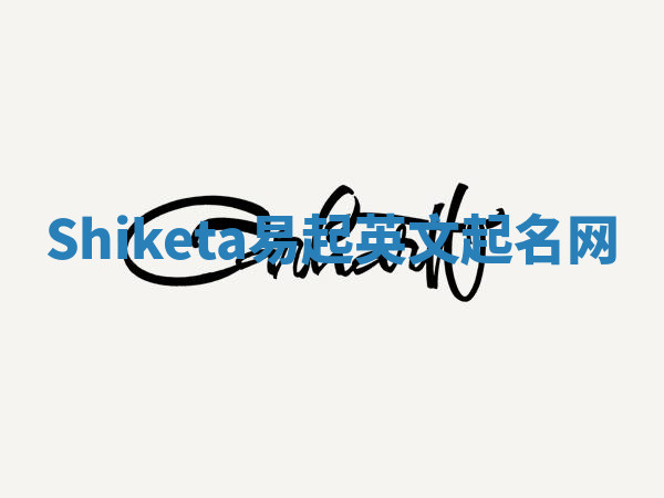 Shiketa易起英文起名网 Shiketa易起英文起名网