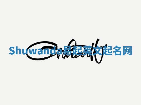 Shuwanda易起英文起名网 Shuwanda易起英文起名网