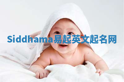 Siddhama易起英文起名网 Siddhama易起英文起名网