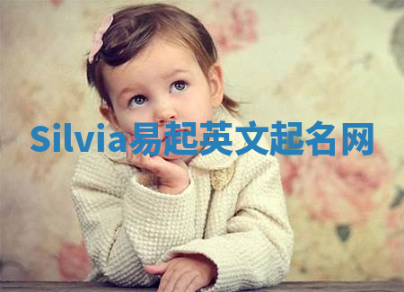 Silvia易起英文起名网