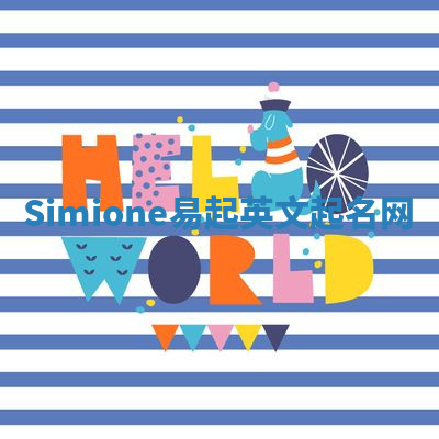 Simione易起英文起名网