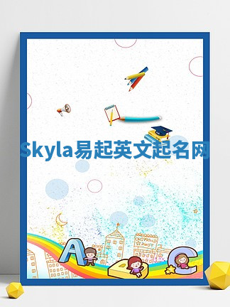 Skyla易起英文起名网