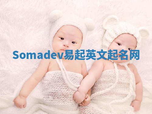 Somadev易起英文起名网