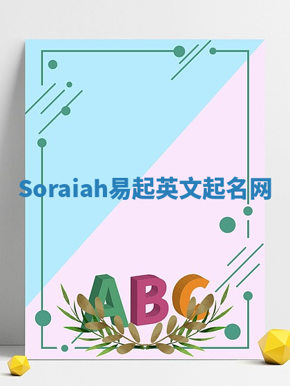 Soraiah易起英文起名网 Soraiah易起英文起名网