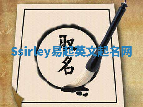 Ssirley易起英文起名网 Ssirley易起英文起名网