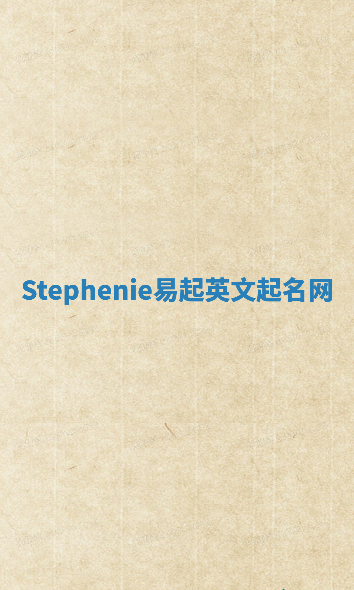 Stephenie易起英文起名网 Stephenie易起英文起名网
