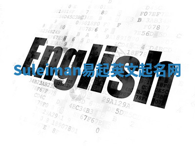 Suleiman易起英文起名网