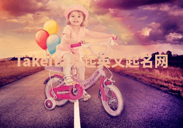 Takeita易起英文起名网 Takeita易起英文起名网