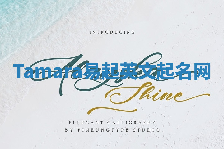 Tamara易起英文起名网