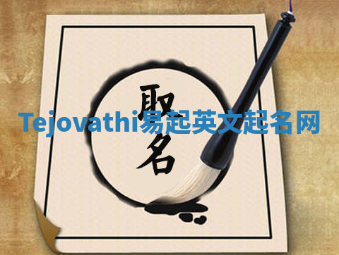 Tejovathi易起英文起名网