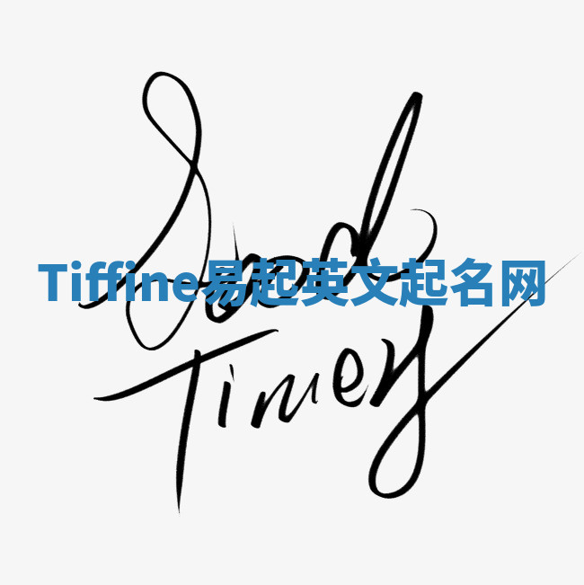 Tiffine易起英文起名网 Tiffine易起英文起名网