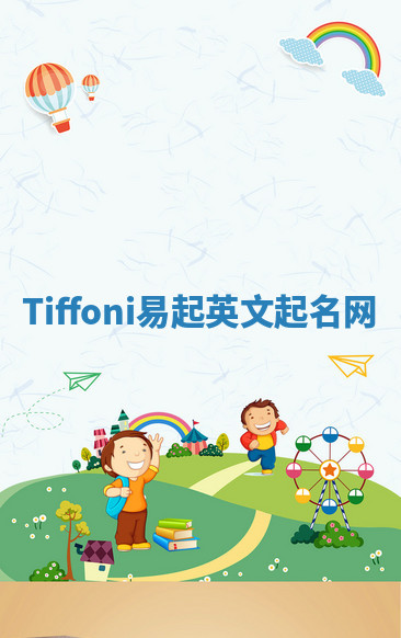 Tiffoni易起英文起名网 Tiffoni易起英文起名网