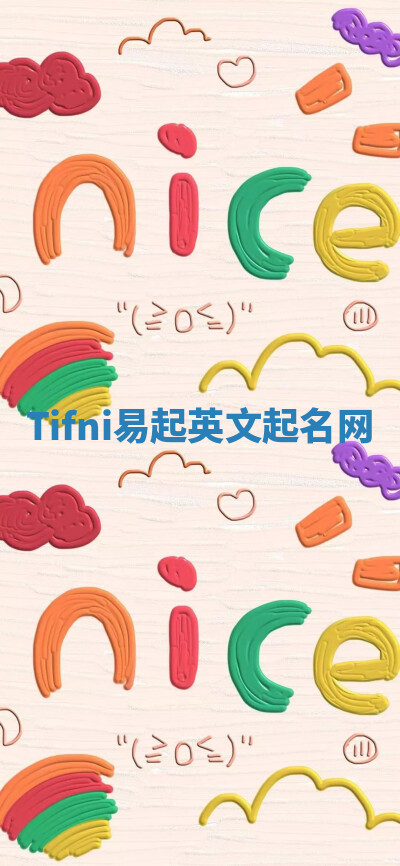 Tifni易起英文起名网 Tifni易起英文起名网
