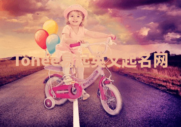 Tonee易起英文起名网