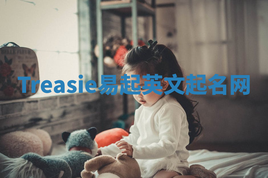 Treasie易起英文起名网