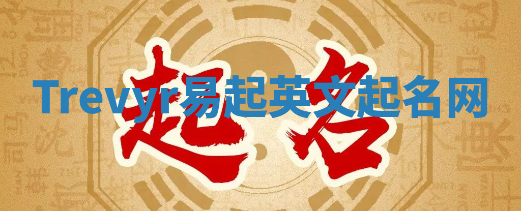Trevyr易起英文起名网