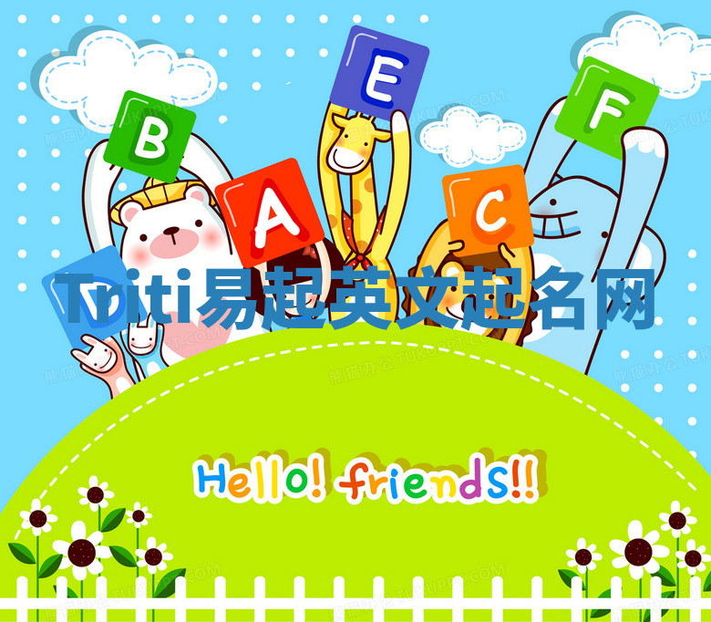 Triti易起英文起名网 Triti易起英文起名网