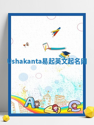 Ushakanta易起英文起名网 Ushakanta易起英文起名网