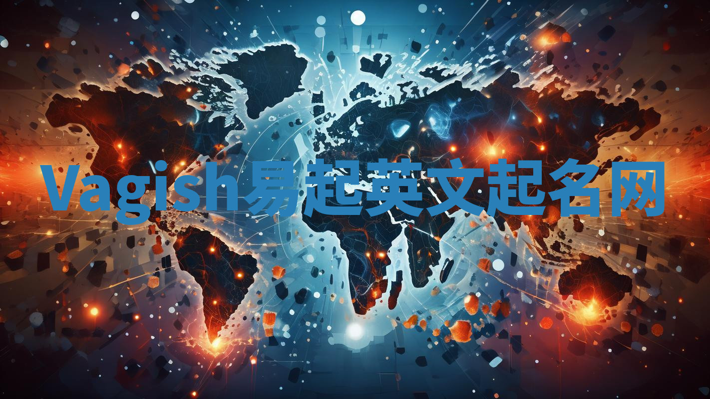 Vagish易起英文起名网