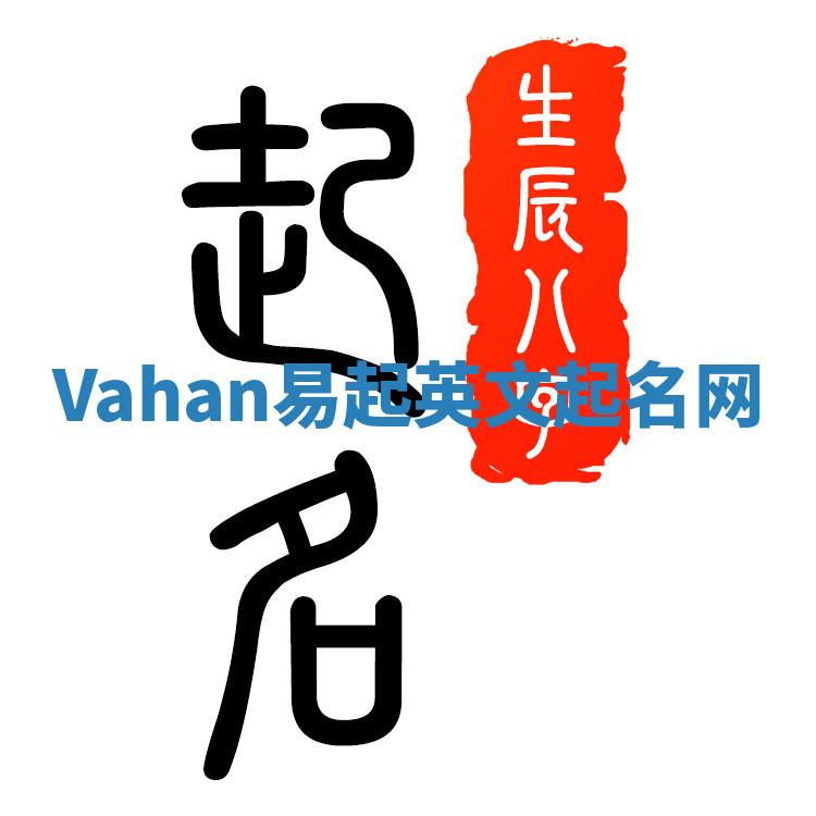 Vahan易起英文起名网