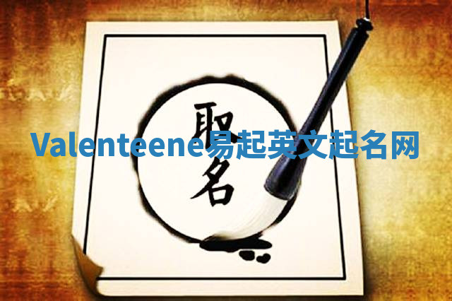 Valenteene易起英文起名网 Valenteene易起英文起名网