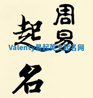 Valenty易起英文起名网 Valenty易起英文起名网