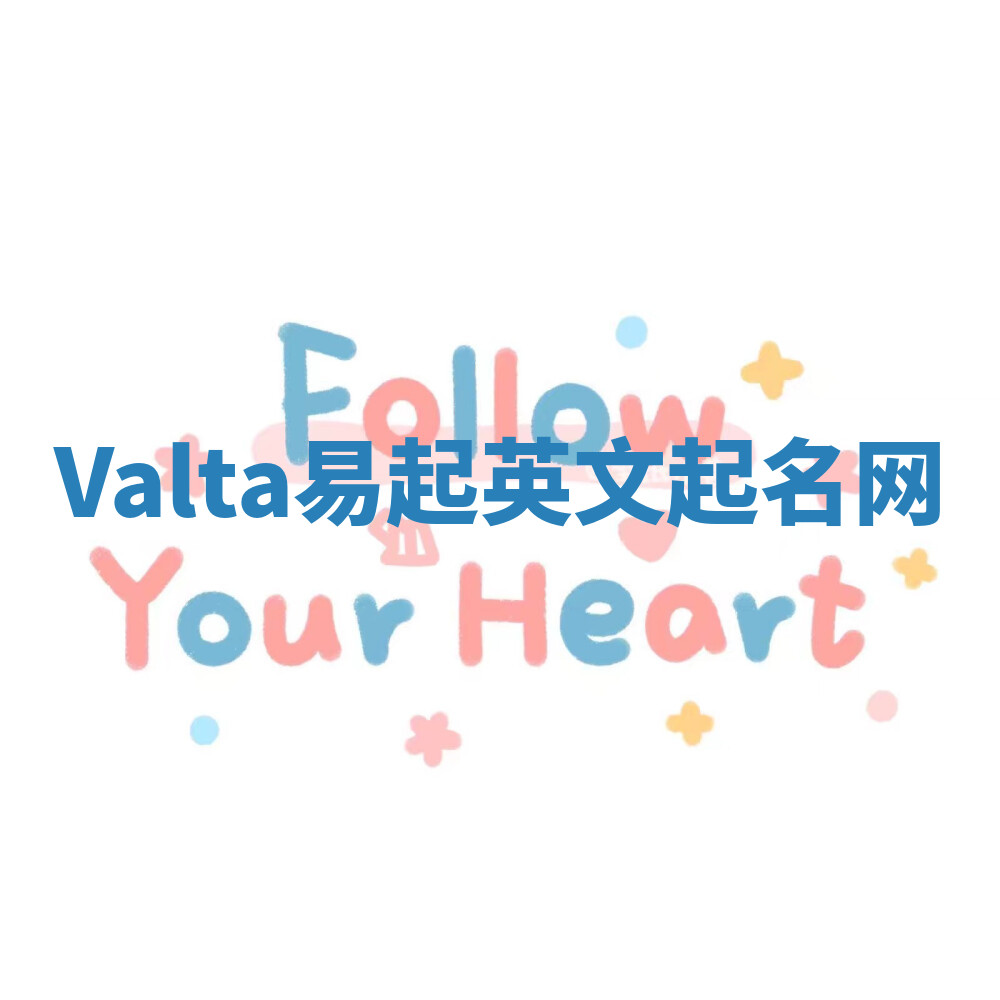 Valta易起英文起名网