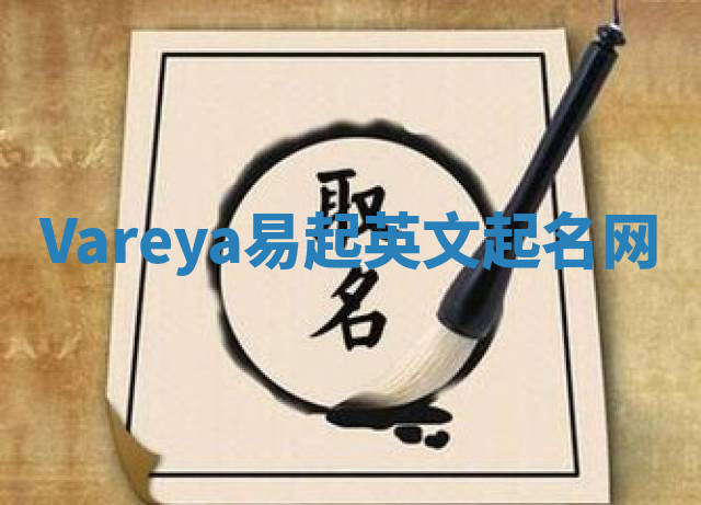 Vareya易起英文起名网 Vareya易起英文起名网