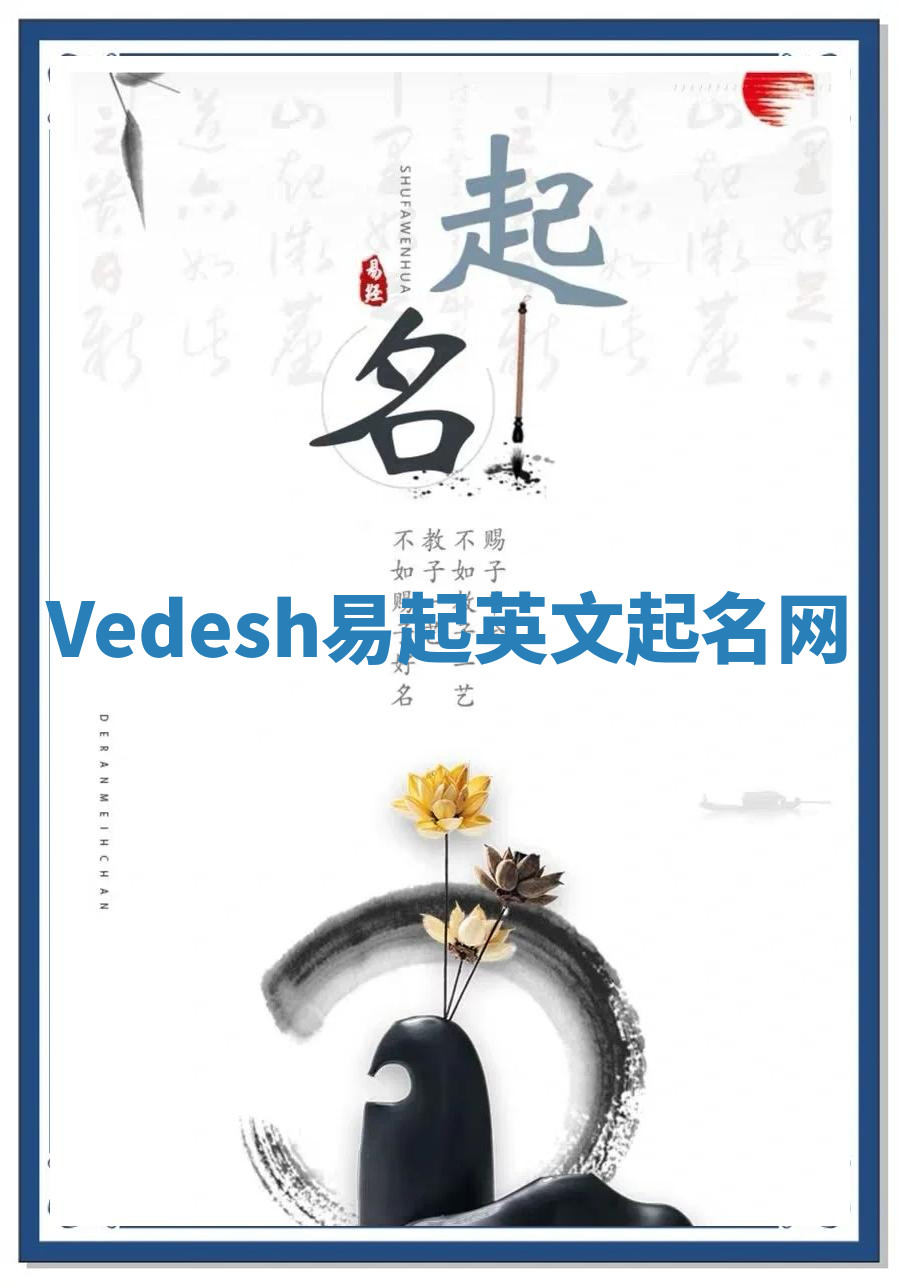 Vedesh易起英文起名网 Vedesh易起英文起名网