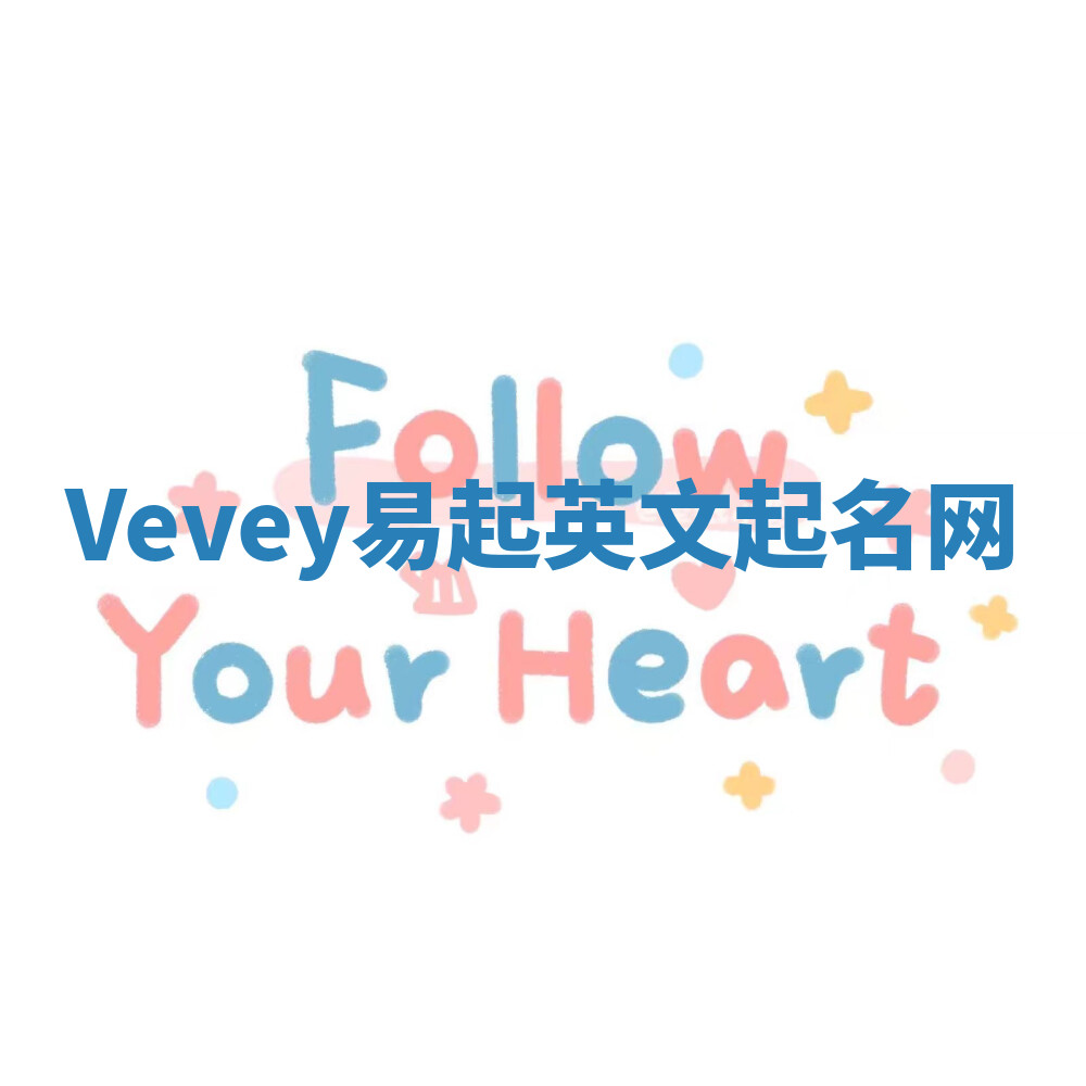Vevey易起英文起名网