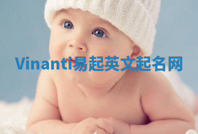 Vinanti易起英文起名网