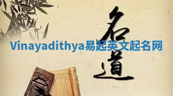 Vinayadithya易起英文起名网