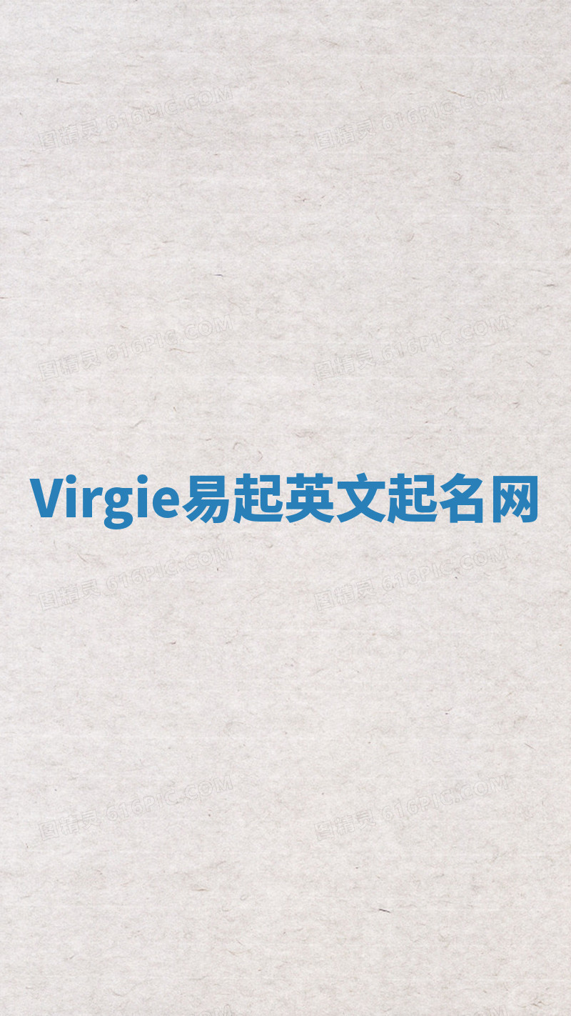 Virgie易起英文起名网