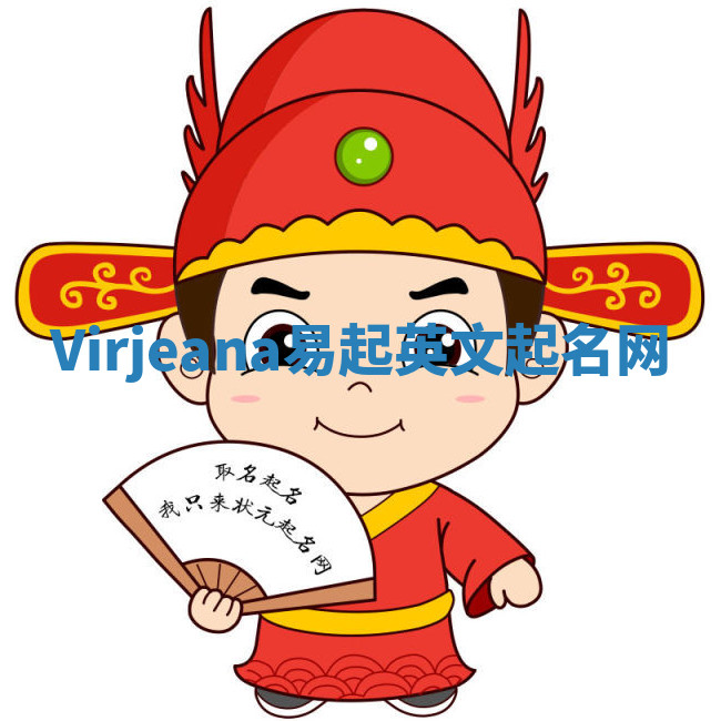 Virjeana易起英文起名网