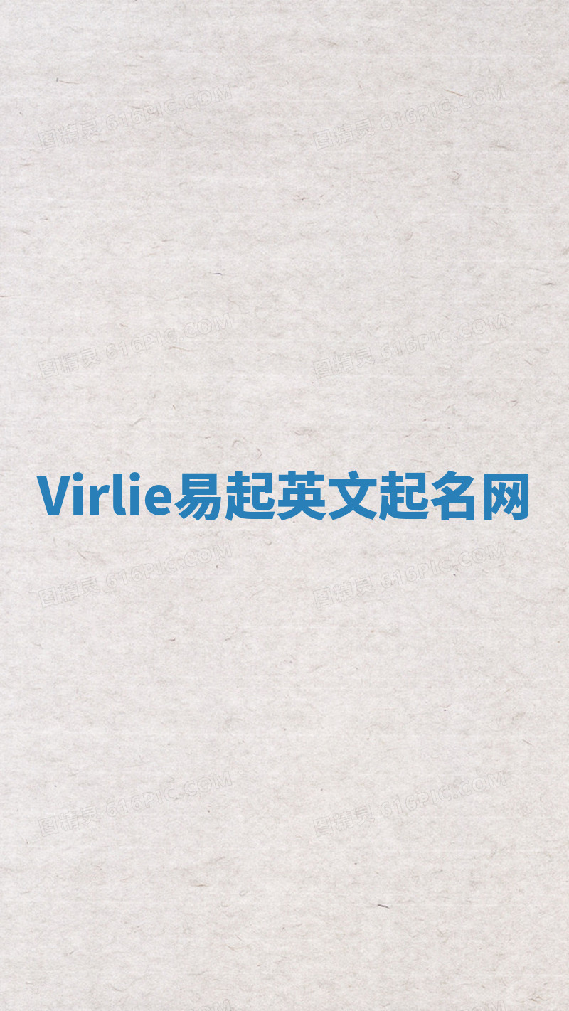 Virlie易起英文起名网 Virlie易起英文起名网