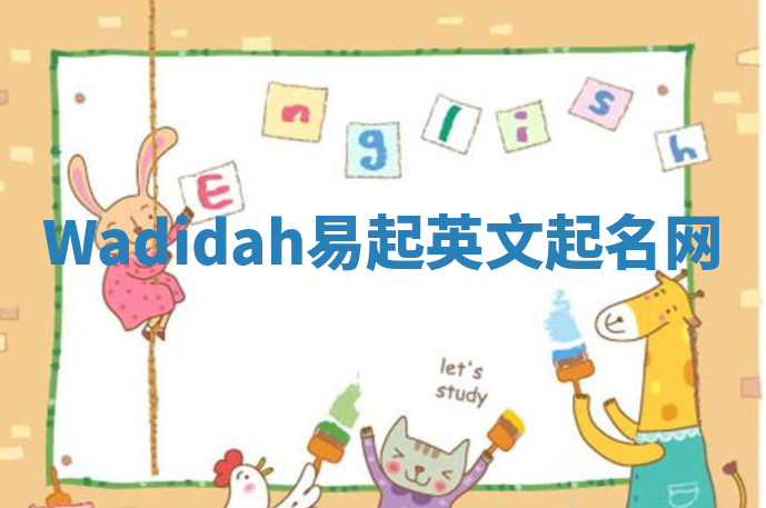 Wadidah易起英文起名网