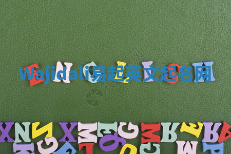 Wajidali易起英文起名网