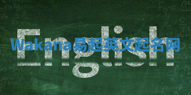 Wakana易起英文起名网 Wakana易起英文起名网