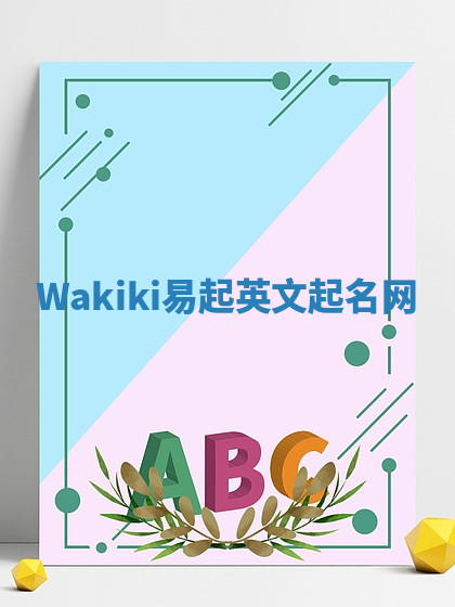 Wakiki易起英文起名网 Wakiki易起英文起名网