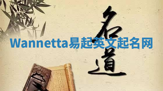 Wannetta易起英文起名网 Wannetta易起英文起名网
