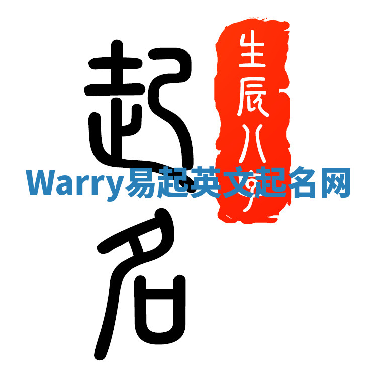 Warry易起英文起名网