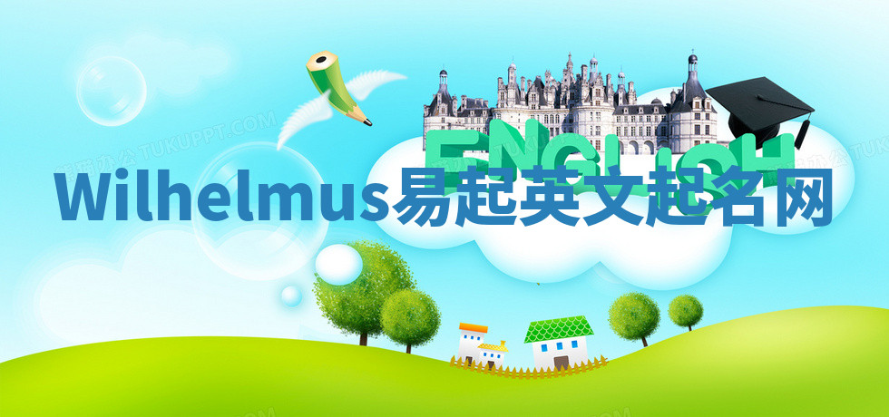 Wilhelmus易起英文起名网 Wilhelmus易起英文起名网