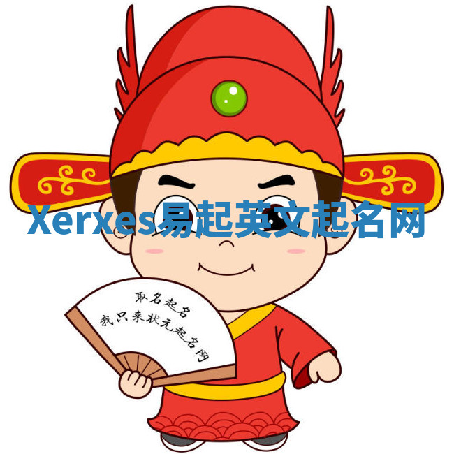 Xerxes易起英文起名网 Xerxes易起英文起名网