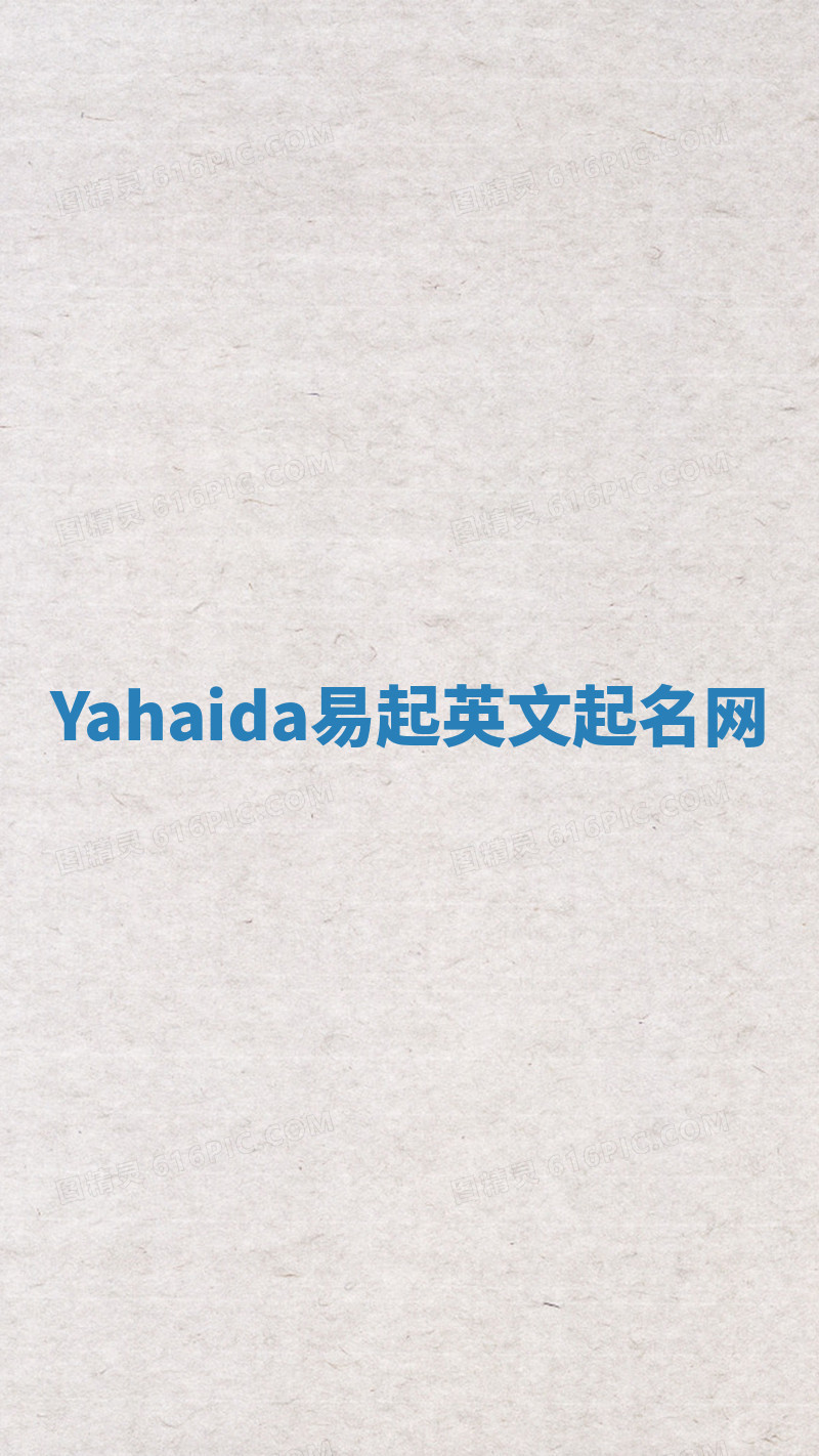 Yahaida易起英文起名网 Yahaida易起英文起名网